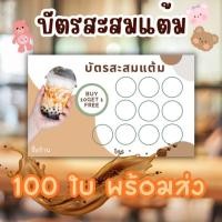 ราคา บัตรสะสมแต้ม ชานมไข่มุก น้ำ กาเเฟ หลังเที่ยงส่งวันถัดไป (22076636492)