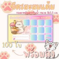 ราคา บัตรสะสมเเต้ม ชานมไข่มุก ชา ชานม กาเเฟ เครื่องดื่ม น้ำ (23441814926)
