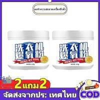 ราคา ซื้อ 2 แถม 2 ผงทำความสะอาดเครื่องซักผ้า น้ำยาล้างเครื่องซักผ้า น้ำยาล้างอ่างล้างจาน น้ำยาซักถังซัก น้ำยาล้างเครื่อง (45450827875)
