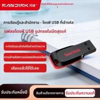ราคา SanDisk แฟลชไดรฟ์ 16GB 32GB 64GB 128GB สีดำแดง กะทัดรัดพกพาสะดวก ดีไซน์ทันสมัย มีการเข้ารหัสความปล (50708163824)