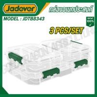 ราคา JADEVER ชุดกล่องใส่เครื่องมือแบบใส 3 ชิ้น รุ่น JDTB8343 3 PCS TRANSPARENT ORGANIZERS SET (40660216927)