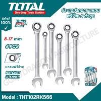 ราคา TOTAL ชุดประแจแหวนฟรีข้างปากตาย 6 ตัวชุด 8 17 มม รุ่น THT102RK566 6 Pcs Ratchet Spanner Set (29067341381)