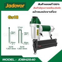 ราคา JADEVER ปืนยิงตะปูลม 2 IN 1 อุปกรณ์ยิงตะปู ไม่เหมาะสำหรับยิงคอนกรีต รุ่น JDBN2540 (25851417383)