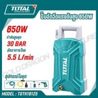 ราคา TOTAL ปั้มอัดฉีดแรงดันสูง 650W กำลังสูงสุด 30 BAR รุ่น TGTK16125 (41650310957)
