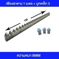 ราคา มอเตอร์ประตูรีโมท ประตูรีโมทรั้ว รางประตู 1 เมตร เฟืองสะพานประตู 1เส้น ใช้กับมอเตอร์ประตูรีโมทแบบเลื่อน ความยาว 1 เมตร เ (44804796045)