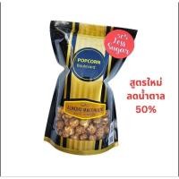 ราคา POPCORN Boulevard Almond Macchiato Less Sugar ป็อปคอร์นรสกาแฟอัลมอนด์สูตรลดน้ำตาล 200g (26431731167)