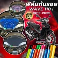 ราคา ฟิล์มกันรอย WAVE 110i 2019 2025 มีให้เลือก 14 สี ฟิล์ม 3 ชั้น เกรด Premium ฟิล์มกันรอย เวฟ110 (27757625184)