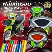 ราคา ฟิล์มกันรอย WAVE125 บังลม ปี2010 เวฟ125บังลม ฟิล์มเรือนไมล์ 14 สี ฟิล์ม3ชั้น เกรดPremium ฟิล์มเวฟ125 (42473022530)