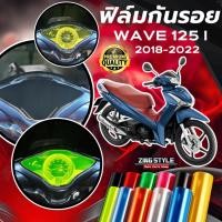 ราคา ฟิล์มกันรอย WAVE 125i ปลาวาฬ มีให้เลือก 14 สี ฟิล์ม 3 ชั้น เกรด Premium ฟิล์มกันรอย เวฟ125i (26006024447)