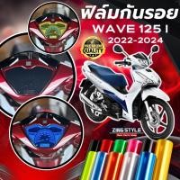ราคา ฟิล์มกันรอย WAVE 125i Led 2022 2025 มีให้เลือก 14 สี ฟิล์ม 3 ชั้น เกรด Premium ฟิล์มกันรอย เวฟ125i (28409157354)