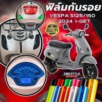 ราคา ฟิล์มกันรอย Vespa S125 150 i get 2024 มีให้เลือก 14 สี ฟิล์ม 3 ชั้น เกรดPremium ฟิล์มกันรอย S125 150 (42360805052)