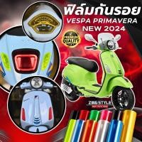 ราคา ฟิล์มกันรอย Vespa Primavera 150 2024 มีให้เลือก 14 สี ฟิล์ม 3 ชั้น เกรด Premium ฟิล์มกันรอย เวสป้า (29056893134)