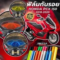 ราคา ฟิล์มกันรอย PCX 150 2018 2020 มีให้เลือก 14 สี ฟิล์ม 3 ชั้น เกรด Premium ฟิล์มกันรอย พีซีเอ็กซ์150 (28259359408)
