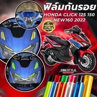 ราคา ฟิล์มกันรอย Honda Click 125 150 160 มีให้เลือก 14 สี ฟิล์ม 3 ชั้น เกรด Premium ฟิล์มกันรอยไมล์ (25685647328)