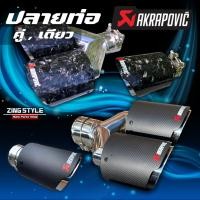ราคา ปลายท่อคาร์บอน AKRAPOVIC ลายหินอ่อน ลายคาร์บอน แบบคู่ แบบเดี่ยว เข้า 2 5 3 นิ้ว ออก 4 นิ้ว (25755750359)