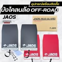 ราคา บังโคลนล้อ บังโคลนออฟโรด กันดีด JAOS ใส่ได้ทุกรุ่น อุปกรณ์พร้อมติดตั้ง (55258126718)