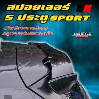ราคา สปอยเลอร์รถ 5ประตู Sport ใส่ได้ทุกรุ่น ไม่ต้องเจาะตัวรถ วัสดุพลาสติก PP อุปกรณ์พร้อมติดตั้ง (48600039579)