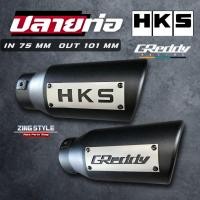 ราคา ปลายท่อHKS ปลายท่อGreddy เก๋ง กระบะ suv ใส่ได้ทุกรุ่น เข้า75 mm ออก 101 mm (42323514288)
