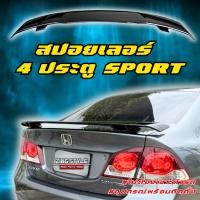 ราคา สปอยเลอร์รถ 4ประตู SportV2 ใส่ได้ทุกรุ่น ไม่ต้องเจาะตัวรถ วัสดุพลาสติกPP อุปกรณ์ติดตั้ง สำหรับ4ประตู (29093430553)