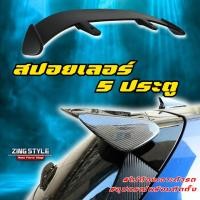 ราคา สปอยเลอร์สำหรับ 5 ประตู ใส่ได้ทุกรุ่น ไม่ต้องเจาะตัวรถ (24511581088)