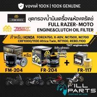 ราคา ชุดกรองน้ำมันเครื่อง ห้องคลัตช์ FULL RAZER MOTO FM 204 FR 204 FR 117 HONDA X ADV FORZA750 NC750X NC700 Africa Twin (47708272280)