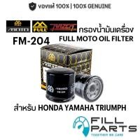 ราคา FM 204 กรองน้ำมันเครื่อง FULL RAZER MOTO สำหรับ HONDA YAMAHA TRIUMPH FORZA ADV350 CBR MT07 09 R1 3 6 7 TNT BN TRK (19387347082)