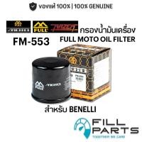 ราคา FM 553 กรองน้ำมันเครื่อง FULL RAZER MOTO สำหรับ BENELLI Leoncino 500 TRK502 TNT300 600 899 900 1130 BN302 600 600i (40279558328)