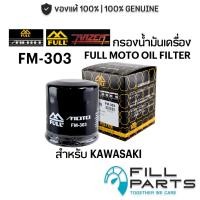 ราคา FM 303 กรองน้ำมันเครื่อง FULL RAZER MOTO KAWASAKI Ninja300 400 650 ER6N W650 W800 VERSYS Z800 Z900 Z1000 ZX6 ZX10 H2 (24761780130)
