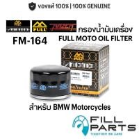 ราคา FM 164 กรองน้ำมันเครื่อง FULL MOTO สำหรับ BMW R Nine T R1200 F800GS K1600 S1000RR S1000R HP4 S1000XR C400 C650GT F750 (19296503385)