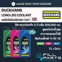 ราคา น้ำยาหล่อเย็นหม้อน้ำ DUCKHAMS LONG LIFE COOLANT ลองไลฟ์ คลูเเลนท์ สูตรเข้มข้น สำหรับมอเตอร์ไซค์และรถยนต์ ปริมาณ 1 ลิตร (25798085799)