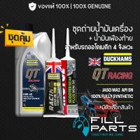 ราคา ชุดคู่ DUCKHAMS QT RACING เฟืองท้าย DUCKHAMS น้ำมันเครื่อง สังเคราะห์ 100 สำหรับออโตเมติก สกู๊ตเตอร์ (58058481123)