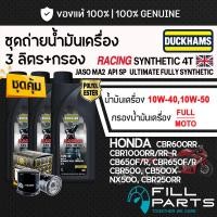 ราคา ชุด 3 ลิตร น้ำมันเครื่อง DUCKHAMS RACING SYNTHETIC 4T สังเคราะห์ 100 HONDA CB500X REBEL500 CBR650 CBR600RR CBR1000RR (47959138121)