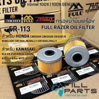 ราคา FR 113 กรองน้ำมันเครื่อง FULL RAZER HONDA CBR250R CBR300R CB300F R REBEL300 CRF250 KLX KX NINJA250SL Z250SL D tracker (57858002596)