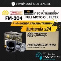 ราคา ยกลัง FM 204 กรองน้ำมันเครื่อง FULL MOTO HONDA YAMAHA TRIUMPH BENELLI ADV FORZA CBR REBEL MT07 09 R1 3 6 7 TNT TRK502 (52158118033)