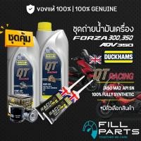 ราคา ชุดเปลี่ยนถ่าย สำหรับ HONDA FORZA350 ADV350 น้ำมันเครื่อง DUCKHAMS QT RACING 10W40 10W50 สังเคราะห์แท้ 100 (50208295021)