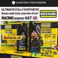 ราคา ยกลัง น้ำมันเครื่อง DUCKHAMS RACING SCOOTER 4AT MB 5W40 สังเคราะห์ 100 สำหรับมอเตอร์ไซค์ ออโตเมติก ปริมาณ 1L ลิตร (57209294408)