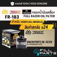ราคา ยกลัง FR 183 กรองน้ำมันเครื่อง FULL RAZER สำหรับ VESPA เวสป้า ทุกรุ่น Sprint Primavera LX GTS S125 Lambretta x300 (54758298141)