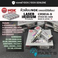 ราคา หัวเทียน NGK LASER IRIDIUM CR9EIA 9 MADE IN JAPAN SUZUKI V STORM GSX S GSX R KAWASAKI ER6N VULCAN S VERSYS Z900 1000 (47509142669)