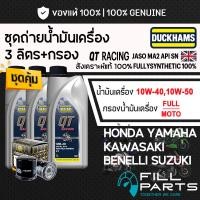 ราคา ชุดคุ้ม 3 ลิตร น้ำมันเครื่อง DUCKHAMS QT RACING 4T สังเคราะห์ 100 สำหรับ YAMAHA HONDA KAWASAKI BENELLI SUZUKI (52508265139)