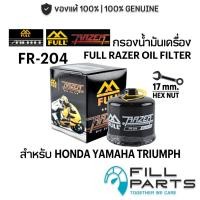 ราคา FR 204 กรองน้ำมันเครื่อง FULL RAZER สำหรับ HONDA YAMAHA TRIUMPH BENELLI ADV FORZA CBR REBEL MT07 09 R1 3 6 7 TNT TRK502 (48408030654)