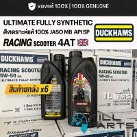 ราคา ยกลัง น้ำมันเครื่อง DUCKHAMS RACING SCOOTER 4AT MB 5W50 สังเคราะห์ 100 สำหรับมอเตอร์ไซค์ ออโตเมติก ปริมาณ 1L ลิตร (52959294806)