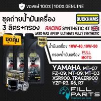 ราคา ชุด 3 ลิตร น้ำมันเครื่อง DUCKHAMS RACING SYNTHETIC 4T สังเคราะห์ 100 YAMAHA R3 R6 R7 MT03 MT07 MT09 XSR TRACER900 (50909139824)