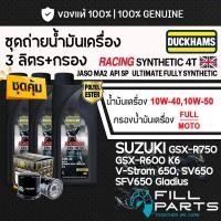 ราคา ชุด 3 ลิตร น้ำมันเครื่อง DUCKHAMS RACING SYNTHETIC 4T สังเคราะห์ 100 SUZUKI GSXR600 K6 GSXR750 V Strom 650 SFV650 SV650 (48509168322)