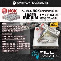 ราคา หัวเทียน NGK LASER IRIDIUM LMAR9AI 8D MADE IN JAPAN สำหรับ BMW S1000RR 10 18 S1000R 14 19 S1000XR 15 19 HP4 (45759252499)