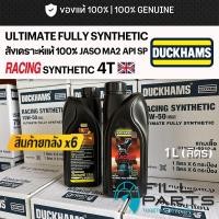 ราคา ยกลัง น้ำมันเครื่อง DUCKHAMS RACING SYNTHETIC 4T 10W50 สังเคราะห์ 100 สำหรับมอเตอร์ไซค์ ปริมาณ 1L ลิตร (43080292565)