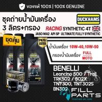 ราคา ชุด 3 ลิตร น้ำมันเครื่อง DUCKHAMS RACING SYNTHETIC 4T สังเคราะห์ 100 BENELLI Leoncino500 TNT302S BN302 TNT300 TRK502 (53709114142)
