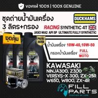 ราคา ชุด 3 ลิตร น้ำมันเครื่อง DUCKHAMS RACING SYNTHETIC 4T สังเคราะห์ 100 KAWASAKI NINJA Z Versys 300 W650 W800 ZX25R 4R (55559148608)