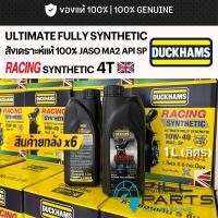 ราคา ยกลัง น้ำมันเครื่อง DUCKHAMS RACING SYNTHETIC 4T 10W40 สังเคราะห์ 100 สำหรับมอเตอร์ไซค์ ปริมาณ 1L ลิตร (57459299516)