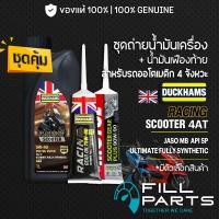 ราคา ชุดคู่ DUCKHAMS RACING SCOOTER เฟืองท้าย DUCKHAMS น้ำมันเครื่อง สังเคราะห์ 100 สำหรับออโตเมติก สกู๊ตเตอร์ (49158419268)