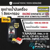 ราคา ชุดเปลี่ยนน้ำมันเครื่อง DUCKHAMS RACING SYNTHETIC 4T สังเคราะห์ 100 YAMAHA FINN X1R XSR WR155 R15 MSLAZ MT 15 EXCITER (45559187474)